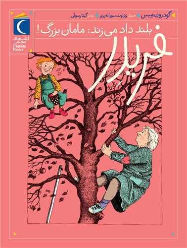 فریدر (2)(بلند داد میزند مامان‌بزرگ)