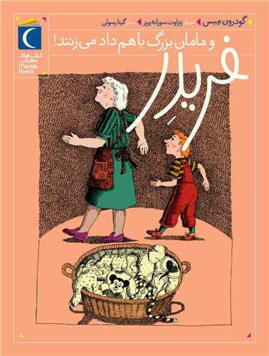 فریدر (3)(و مامان بزرگ باهم داد میزنند)