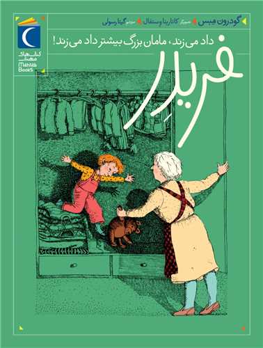 فریدر (4)(داد میزند مامان‌ بزرگ بیشتر داد میزند)