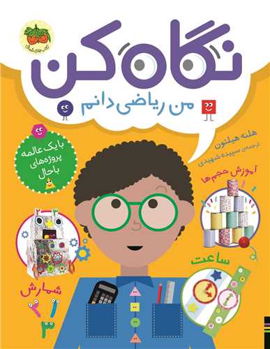 نگاه کن (3)(من ریاضی دانم)(رحلی)