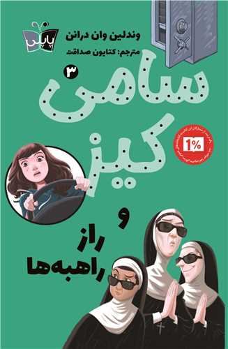 سامی کیز و راز راهبهها (3)