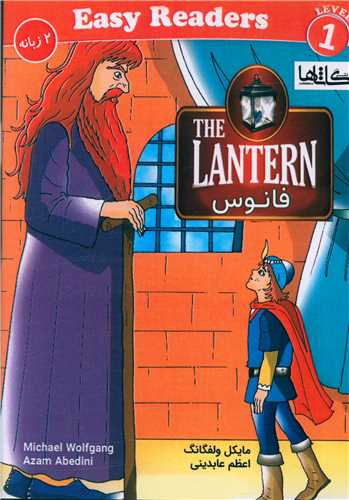 فانوس (دو زبانه)