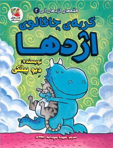 گربه ی چاقالوی اژدها 