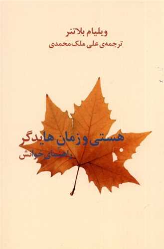 هستی و زمان هایدگر راهنمای خوانش