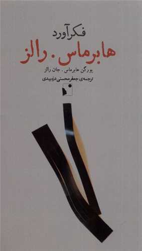 فكرآورد (هابرماس رالز)