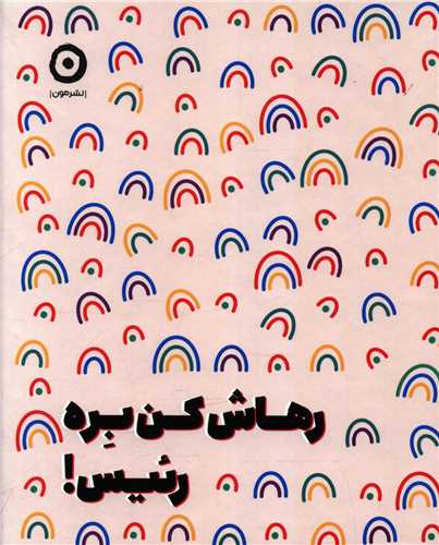 رهاش کن بره رئیس (خشتی)