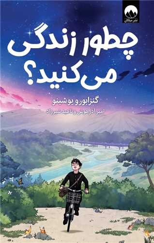 چطور زندگی میکنید 