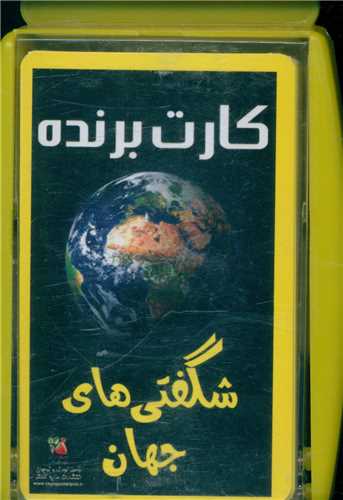 کارت برنده شگفتی های جهان 