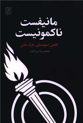 مانیفست ناکمونیست