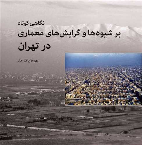 نگاهی کوتاه بر شیوه ها و گرایش های معماری در تهران (خشتی)