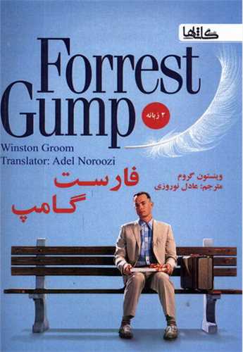 فارست گامپ (دو زبانه)