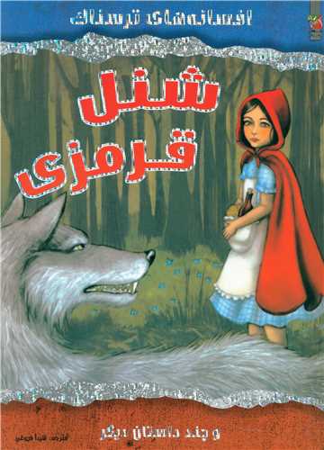 افسانه هاي ترسناک (شنل قرمزي)(رحلي)(سايه گستر)