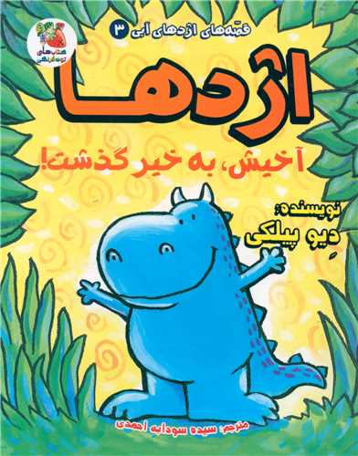 اژدها آخیش به خیر گذشت (جلد 3)