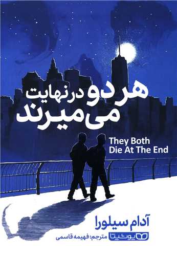 هر دو در نهایت میمیرند 