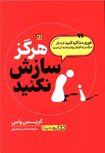 هرگز سازش نکنید 