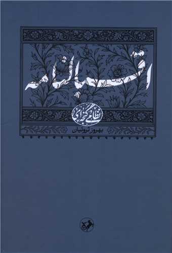 نظامي گنجه اي (اقبالنامه)(اميرکبير)