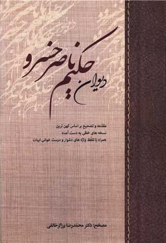 دیوان حکیم ناصرخسرو (برزگر خالقی)(جلد 1)