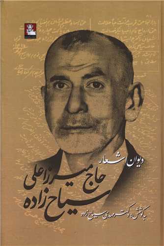دیوان اشعار حاج میرزاعلی سیاح زاده (مهراندیش)