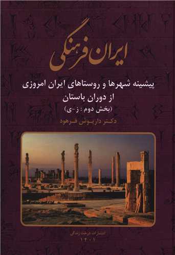 ایران فرهنگی (10)