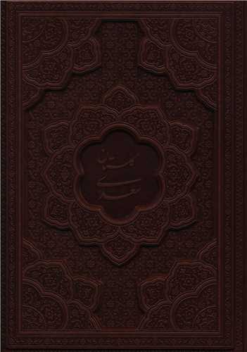 گلستان سعدی (وزیری/چرم/بدون قاب)(196)
