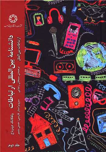 دانشنامه بین المللی ارتباطات (جلد دوم)