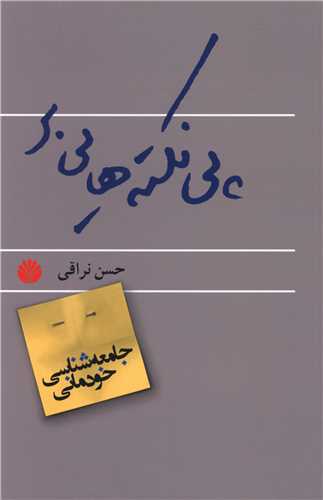 پینکته‌هایی بر جامعه‌شناسی خودمانی 