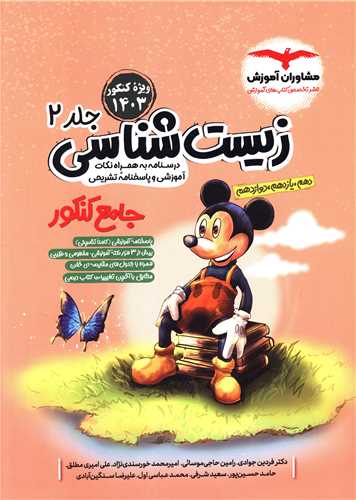 زیست شناسی جلد دوم جامع کنکور 