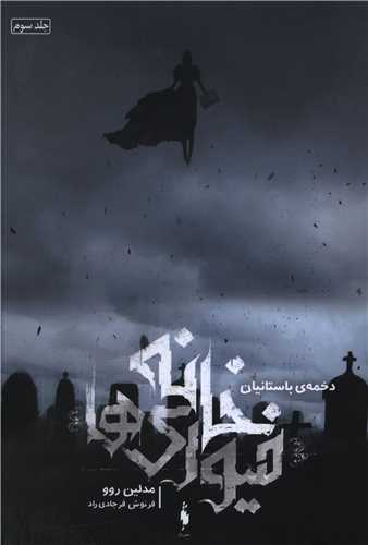خانه فیوری ها (3)(دخمه باستانیان)