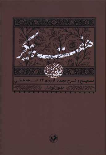 نظامي گنجه اي (هفت پيکر)(اميرکبير)