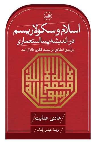 اسلام و سکولاریسم در اندیشه پسااستعماری