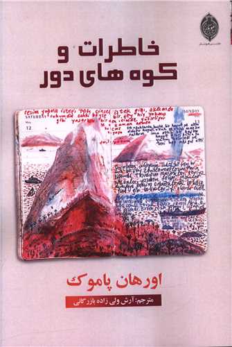 خاطرات و کوه هاي دور (هونار)