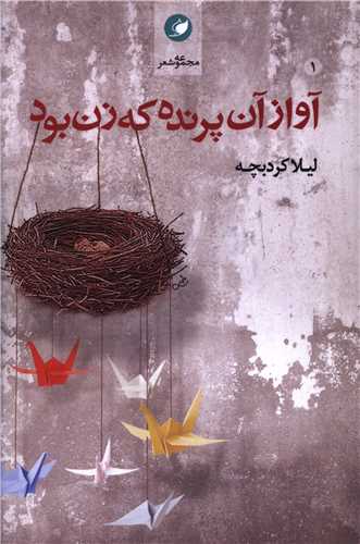 آواز آن پرنده که زن بود (واج)