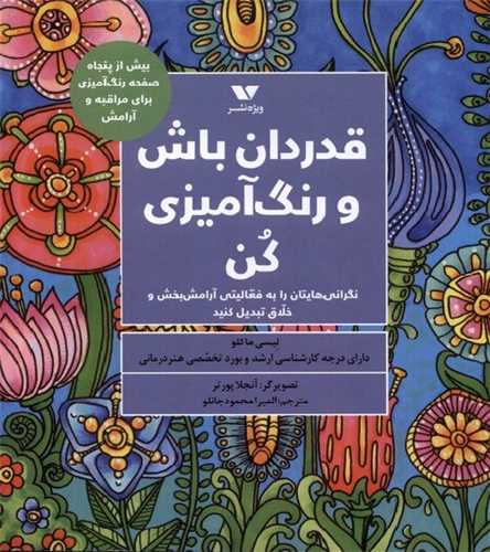 قدردان باش و رنگ آمیزی كن (خشتی)