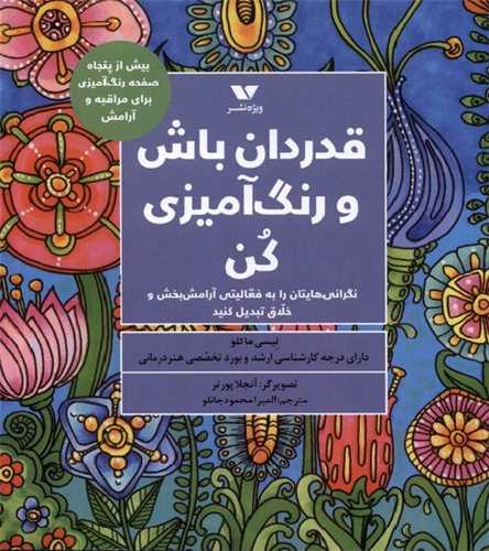 قدردان باش و رنگ آمیزی كن