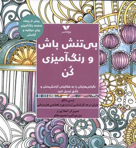 بی تنش باش و رنگ آمیزی كن (خشتی)