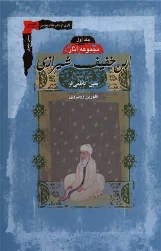 ابن خفيف شيرازي (2 جلدي)(نگاه معاصر)