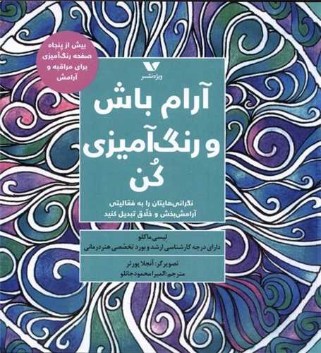 آرام باش و رنگ آمیزی كن (خشتی)
