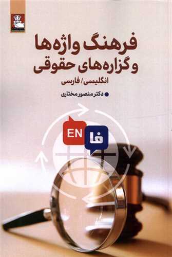 فرهنگ واژهها و گزاره های حقوقی (دوزبانه)