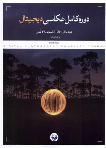 دوره كامل عكاسی دیجیتال (پرگار)
