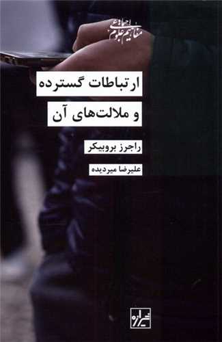 ارتباطات گسترده و ملالتهای آن