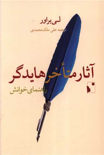 آثار متاخر هایدگر (راهنمای خوانش)