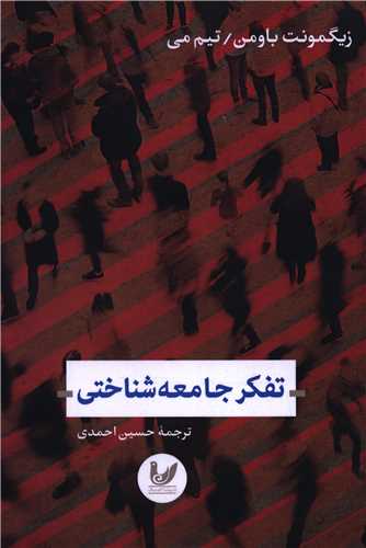 تفکر جامعه شناختی 