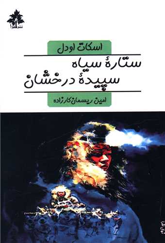 ستاره سیاه سپیده درخشان (جیبی)