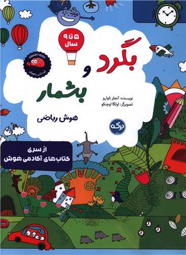بگرد و بشمار هوش ریاضی (رحلی)