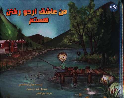 من عاشق اردو رفتن هستم (خشتی)