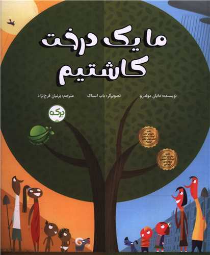 ما یک درخت کاشتیم (رحلی)