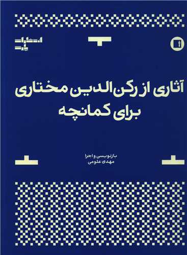 آثاری از رکن الدین مختاری برای کمانچه