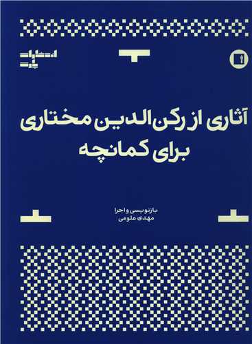 آثاری از رکن الدین مختاری برای کمانچه (رحلی)