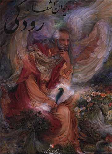 ديوان اشعار رودکي (رحلي)(قابدار)(90906)(خانه فرهنگ و هنر گويا)
