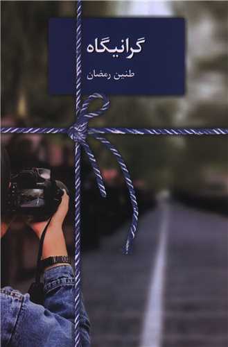 گرانيگاه (سخن)